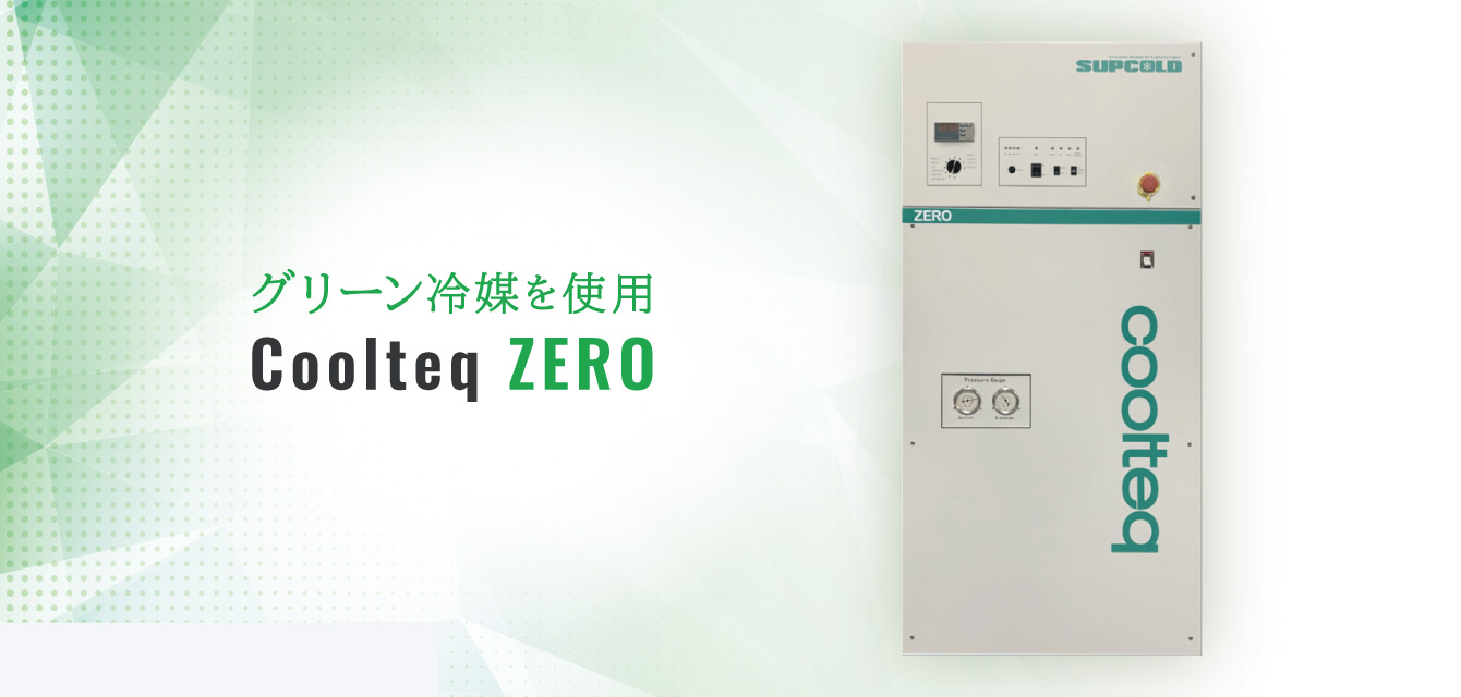 グリーン冷媒を使用のCoolteq Zeroシリーズ
