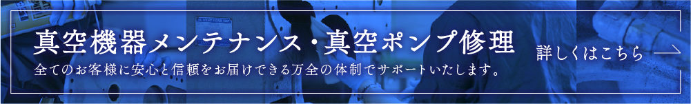 真空機器メンテナンス・真空ポンプ修理