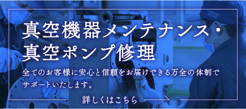 真空機器メンテナンス・真空ポンプ修理