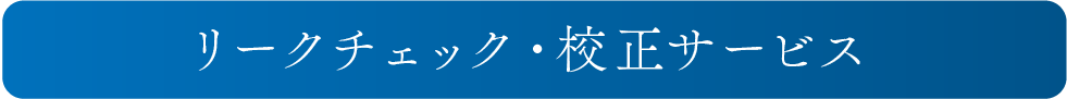 リークチェック・校正サービス