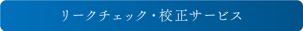 リークチェック・校正サービス