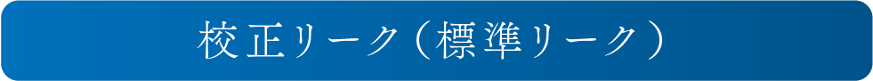 校正リーク（標準リーク）