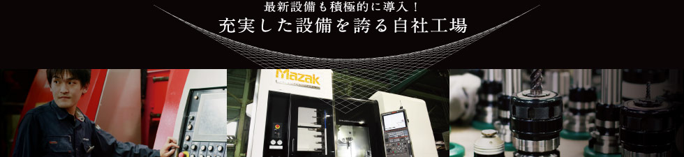 充実した設備を誇る自社工場
