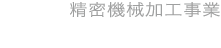 精密機械加工事業｜吉川製作所